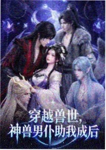 疯批姐姐重生后封面
